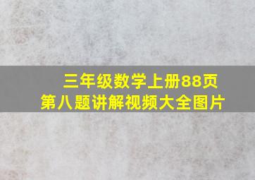 三年级数学上册88页第八题讲解视频大全图片