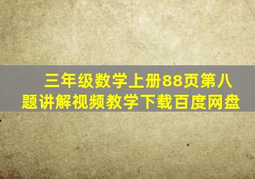 三年级数学上册88页第八题讲解视频教学下载百度网盘