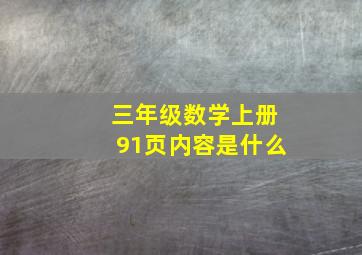 三年级数学上册91页内容是什么