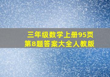 三年级数学上册95页第8题答案大全人教版