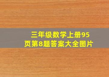 三年级数学上册95页第8题答案大全图片