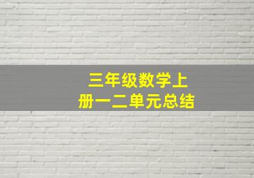 三年级数学上册一二单元总结