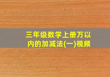 三年级数学上册万以内的加减法(一)视频