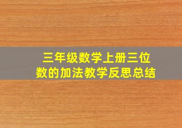 三年级数学上册三位数的加法教学反思总结