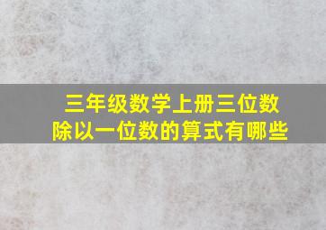 三年级数学上册三位数除以一位数的算式有哪些