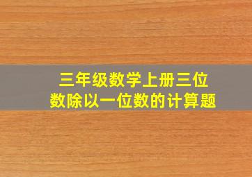 三年级数学上册三位数除以一位数的计算题