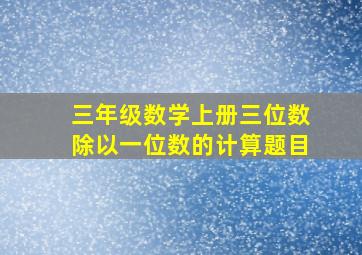 三年级数学上册三位数除以一位数的计算题目