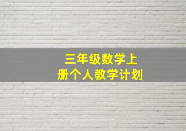 三年级数学上册个人教学计划