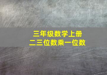 三年级数学上册二三位数乘一位数