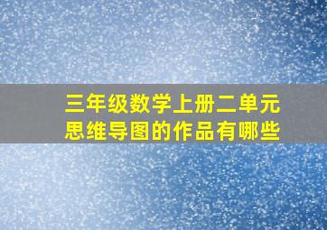 三年级数学上册二单元思维导图的作品有哪些