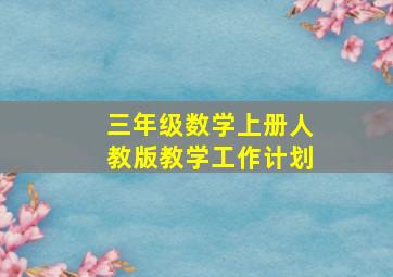 三年级数学上册人教版教学工作计划