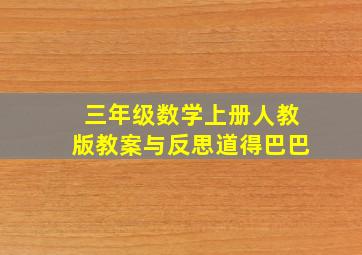 三年级数学上册人教版教案与反思道得巴巴