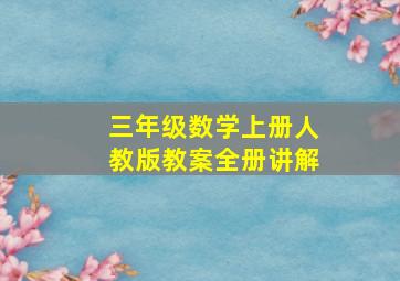 三年级数学上册人教版教案全册讲解