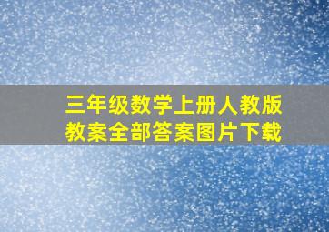 三年级数学上册人教版教案全部答案图片下载