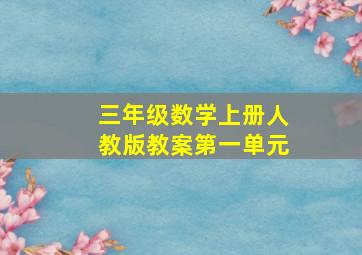 三年级数学上册人教版教案第一单元