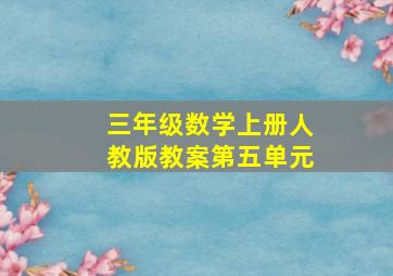 三年级数学上册人教版教案第五单元