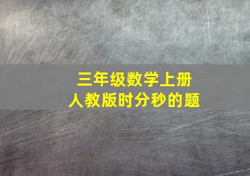 三年级数学上册人教版时分秒的题