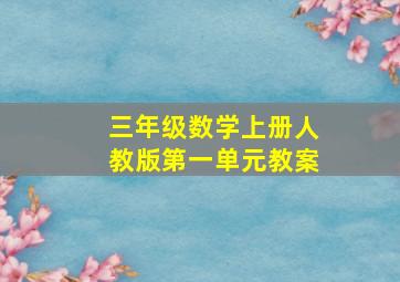 三年级数学上册人教版第一单元教案