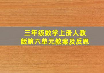 三年级数学上册人教版第六单元教案及反思