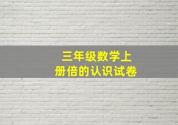 三年级数学上册倍的认识试卷