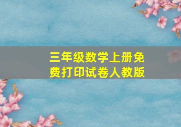 三年级数学上册免费打印试卷人教版