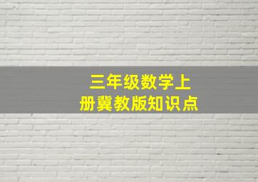 三年级数学上册冀教版知识点