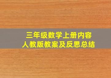 三年级数学上册内容人教版教案及反思总结