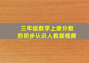 三年级数学上册分数的初步认识人教版视频