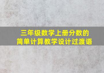 三年级数学上册分数的简单计算教学设计过渡语