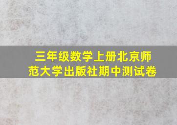 三年级数学上册北京师范大学出版社期中测试卷