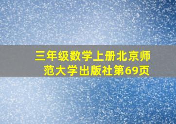 三年级数学上册北京师范大学出版社第69页