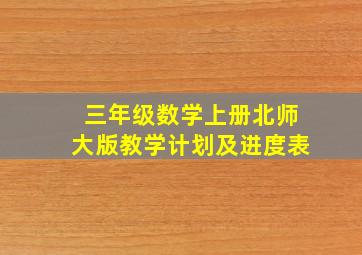 三年级数学上册北师大版教学计划及进度表