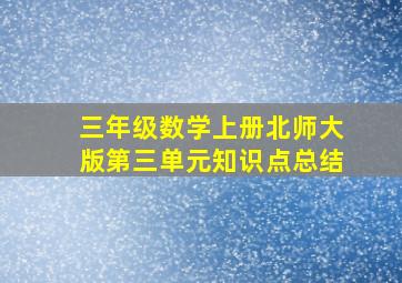 三年级数学上册北师大版第三单元知识点总结