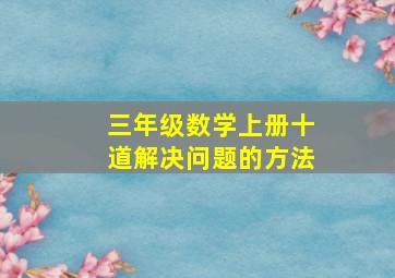 三年级数学上册十道解决问题的方法