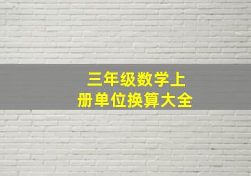 三年级数学上册单位换算大全