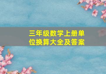 三年级数学上册单位换算大全及答案