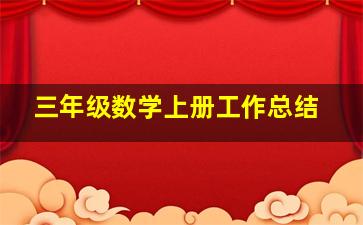 三年级数学上册工作总结