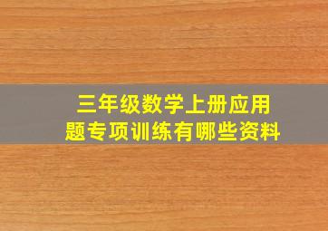 三年级数学上册应用题专项训练有哪些资料