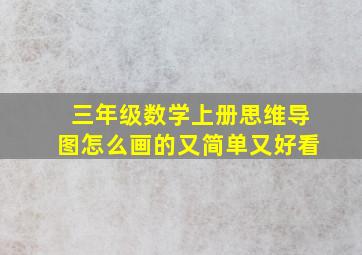 三年级数学上册思维导图怎么画的又简单又好看