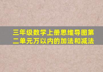 三年级数学上册思维导图第二单元万以内的加法和减法