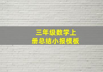 三年级数学上册总结小报模板