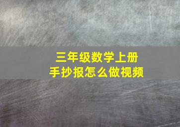 三年级数学上册手抄报怎么做视频