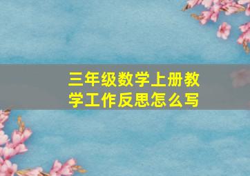 三年级数学上册教学工作反思怎么写