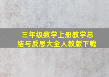 三年级数学上册教学总结与反思大全人教版下载