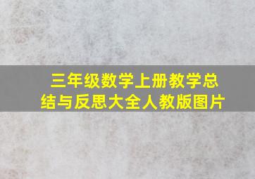 三年级数学上册教学总结与反思大全人教版图片