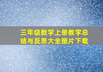 三年级数学上册教学总结与反思大全图片下载