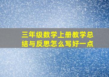 三年级数学上册教学总结与反思怎么写好一点