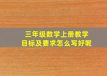 三年级数学上册教学目标及要求怎么写好呢