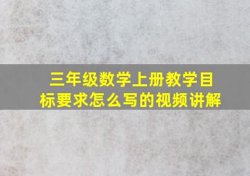 三年级数学上册教学目标要求怎么写的视频讲解