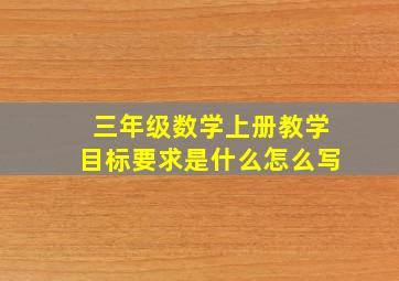 三年级数学上册教学目标要求是什么怎么写